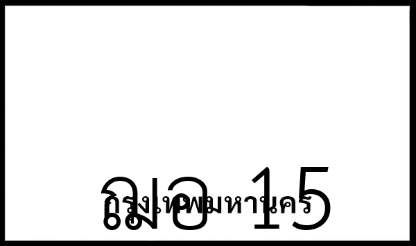 ฌอ 15